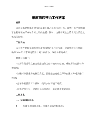 年度两违整治工作方案