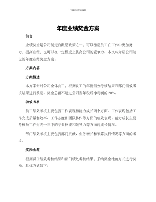 年度业绩奖金方案