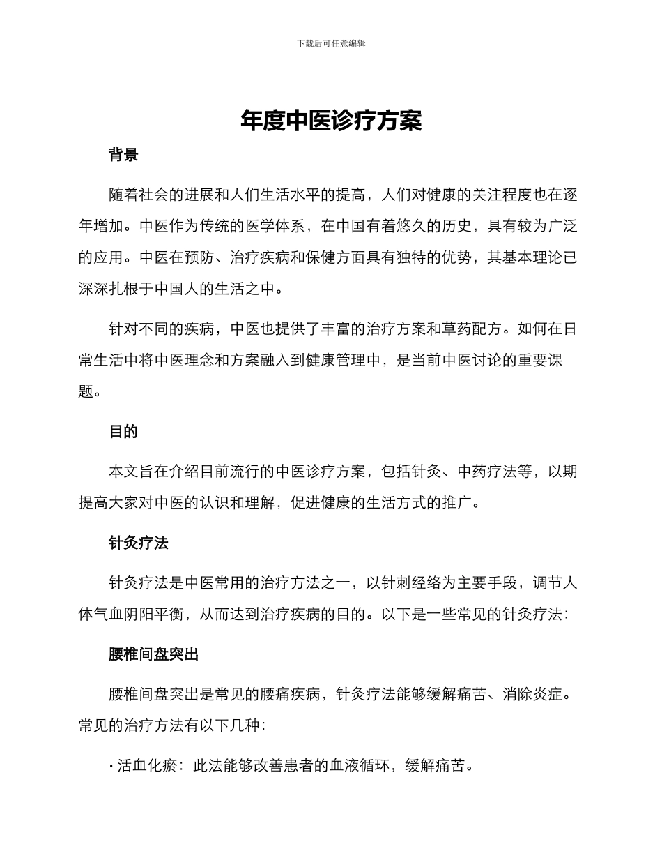 年度中医诊疗方案_第1页