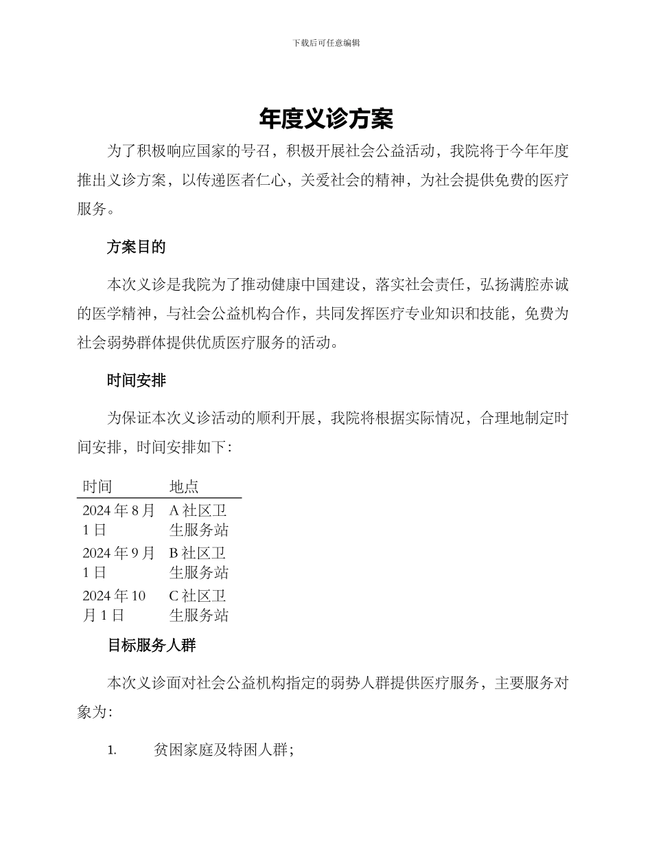 年度义诊方案_第1页
