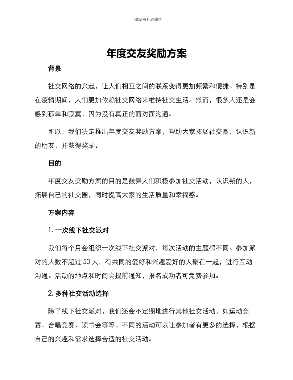 年度交友奖励方案_第1页