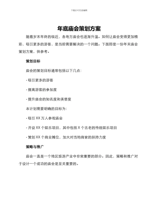 年底庙会策划方案