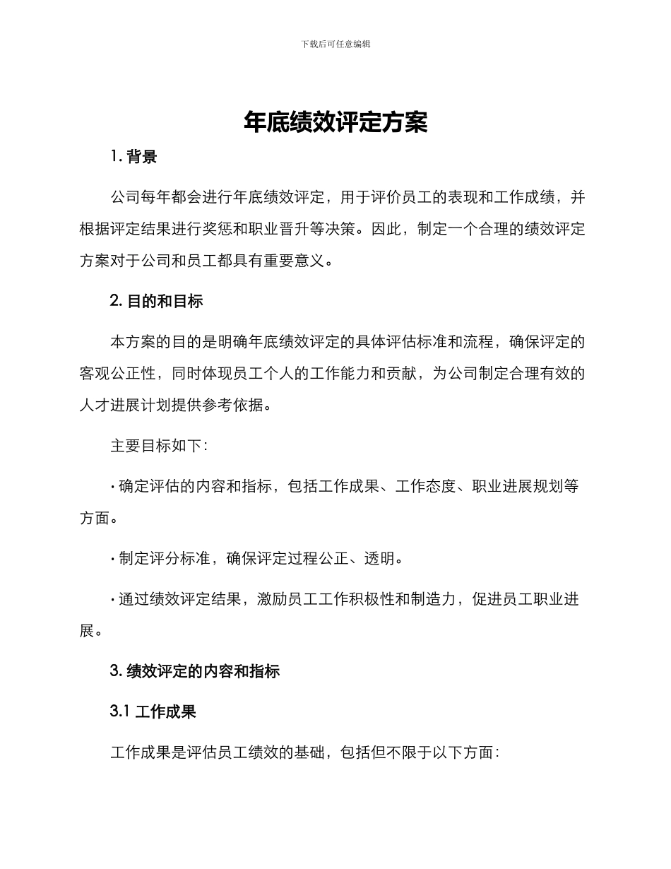 年底绩效评定方案_第1页