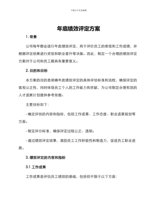 年底绩效评定方案