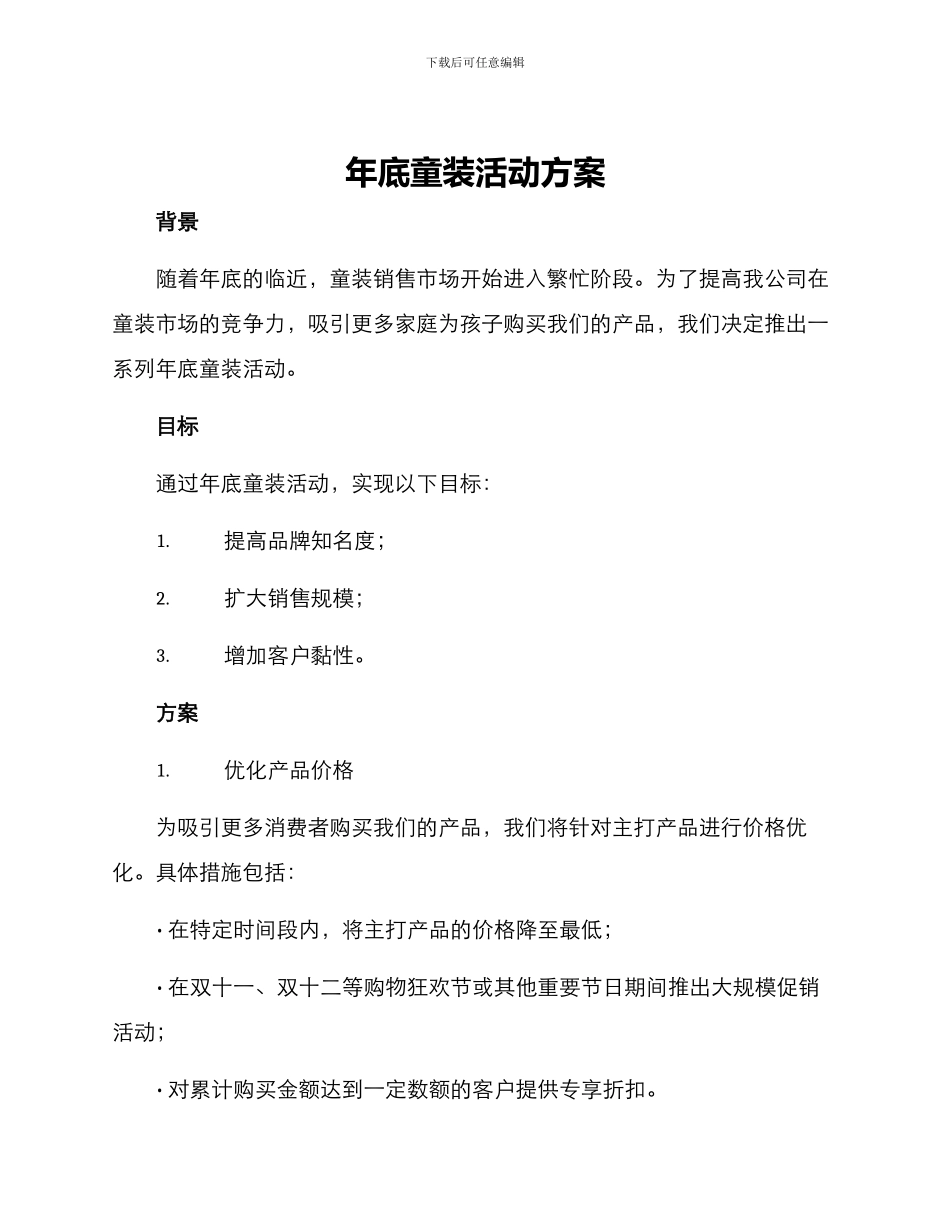 年底童装活动方案_第1页