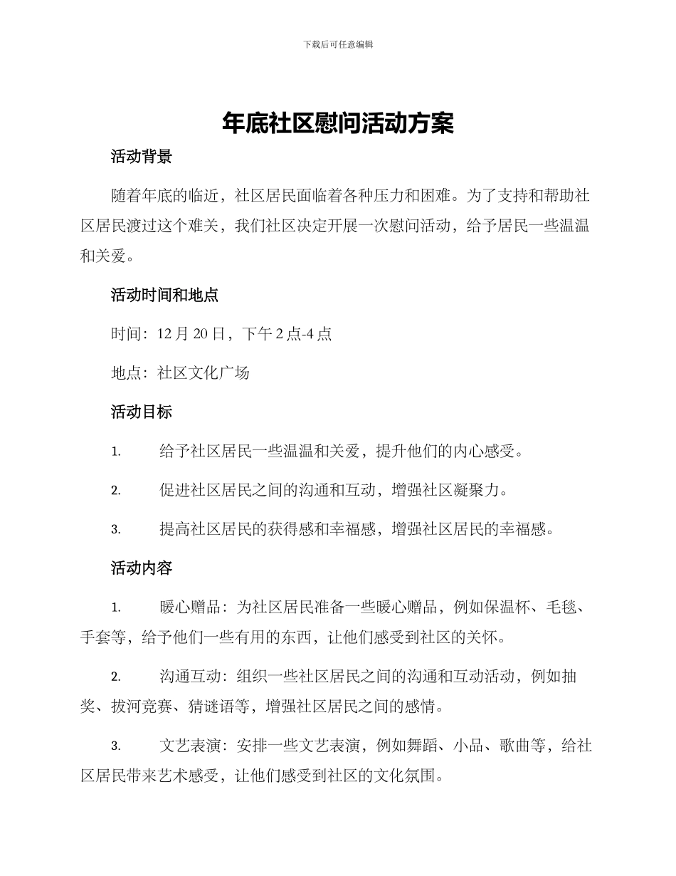 年底社区慰问活动方案_第1页