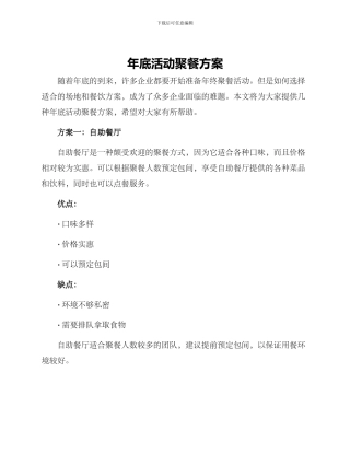年底活动聚餐方案