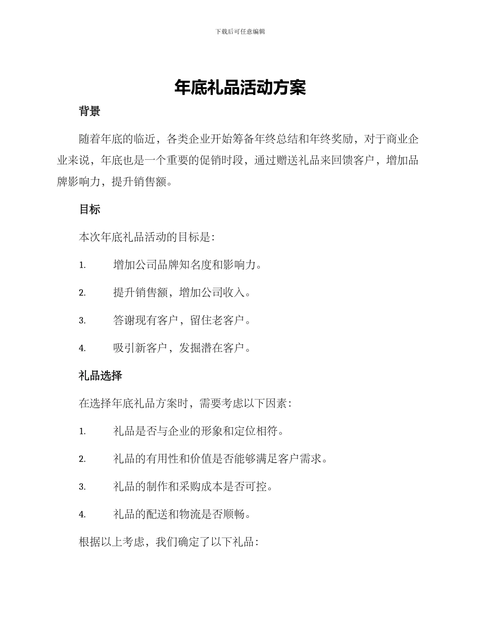 年底礼品活动方案_第1页