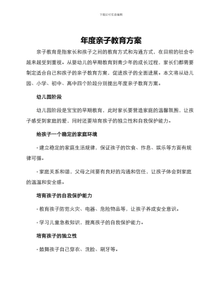 年度亲子教育方案