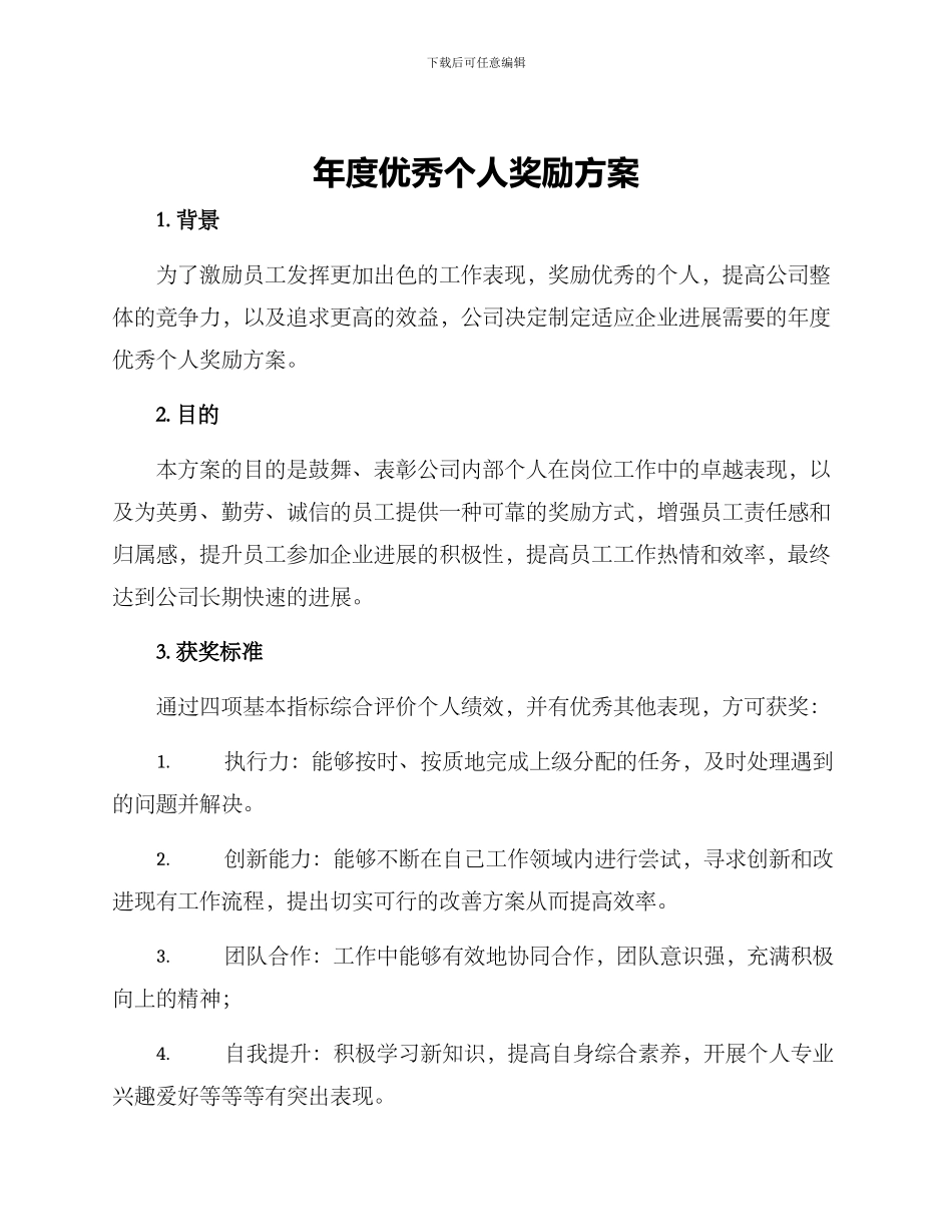 年度优秀个人奖励方案_第1页