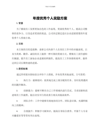 年度优秀个人奖励方案