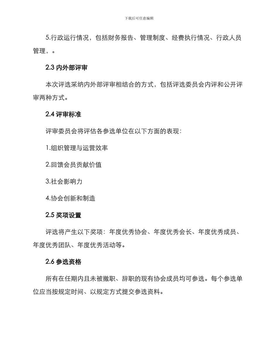年度优秀协会评选方案_第2页