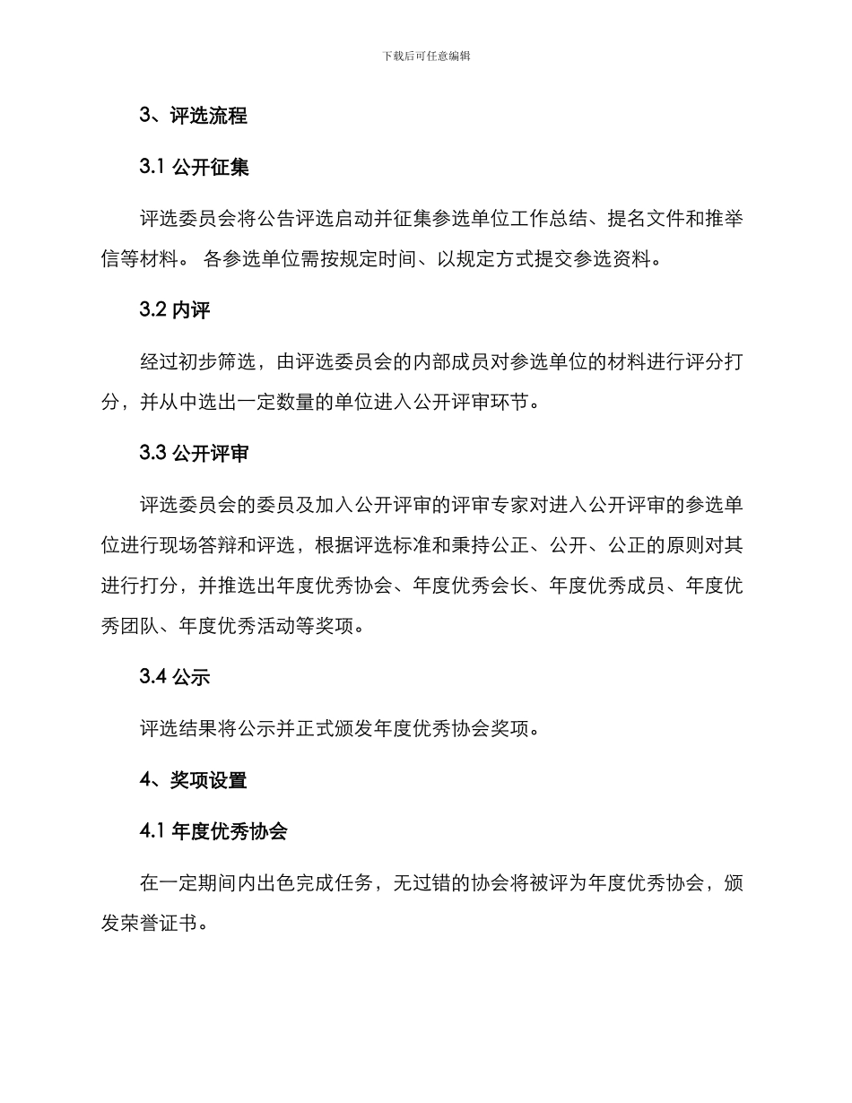 年度优秀协会评选方案_第3页