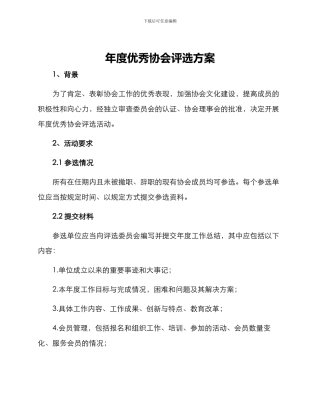 年度优秀协会评选方案