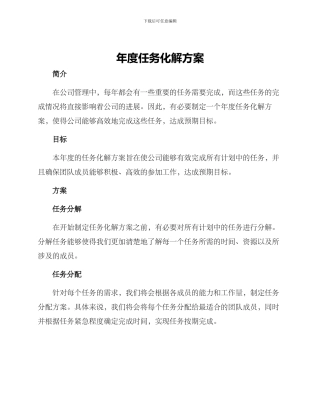 年度任务化解方案