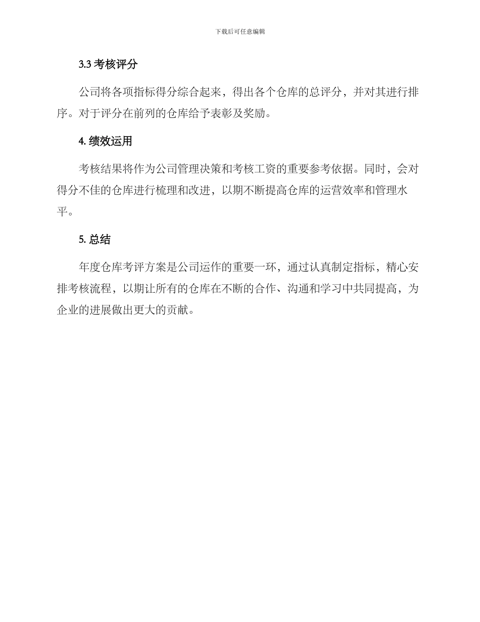 年度仓库考评方案_第3页