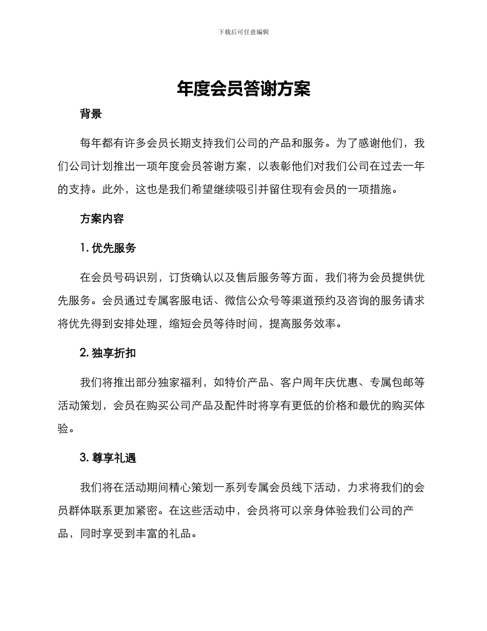 年度会员答谢方案_第1页