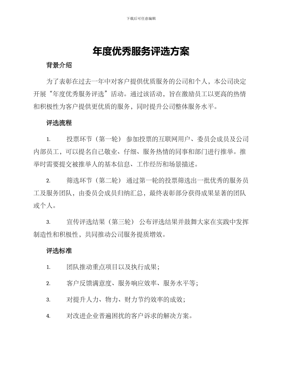 年度优秀服务评选方案_第1页