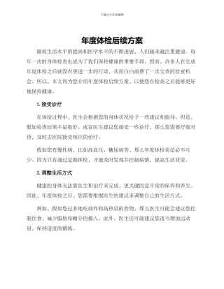 年度体检后续方案