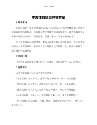 年度体育项目比赛方案