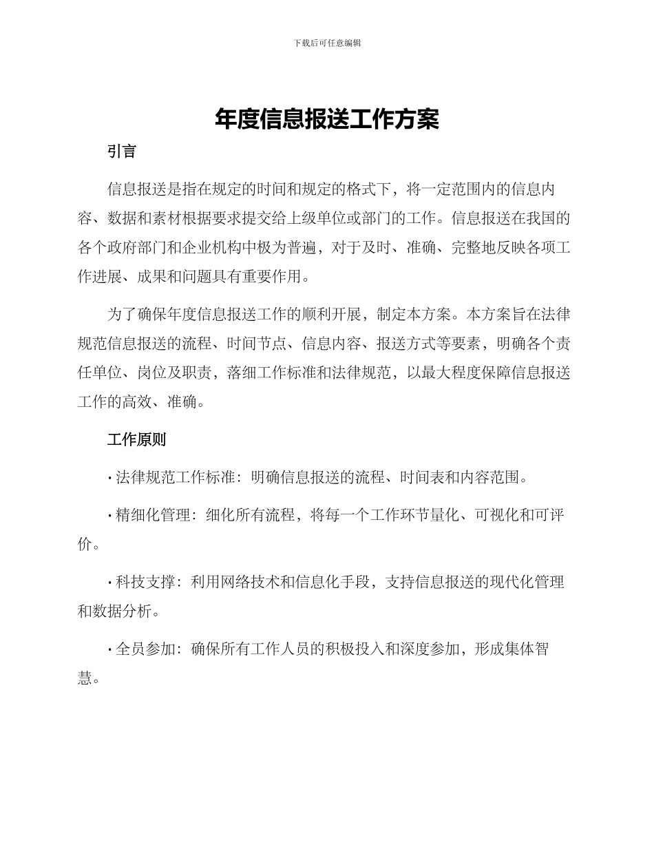 年度信息报送工作方案_第1页