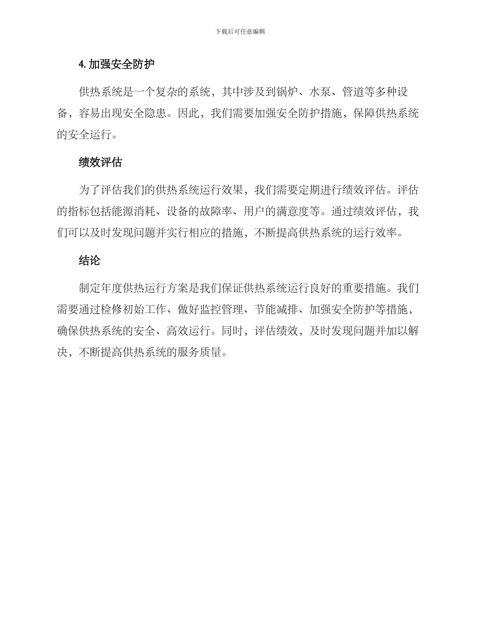 年度供热运行方案_第2页