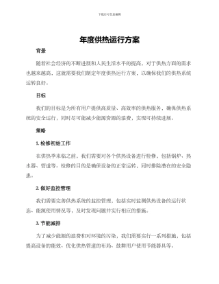 年度供热运行方案