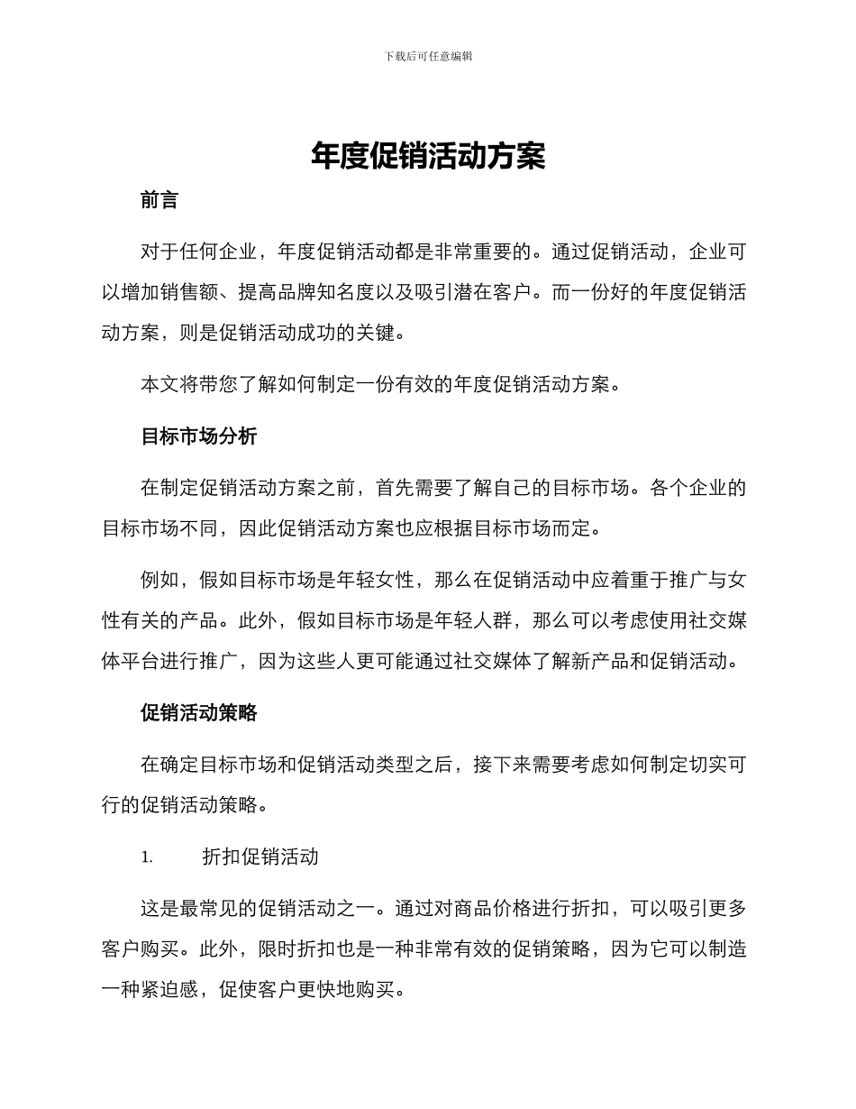 年度促销活动方案_第1页