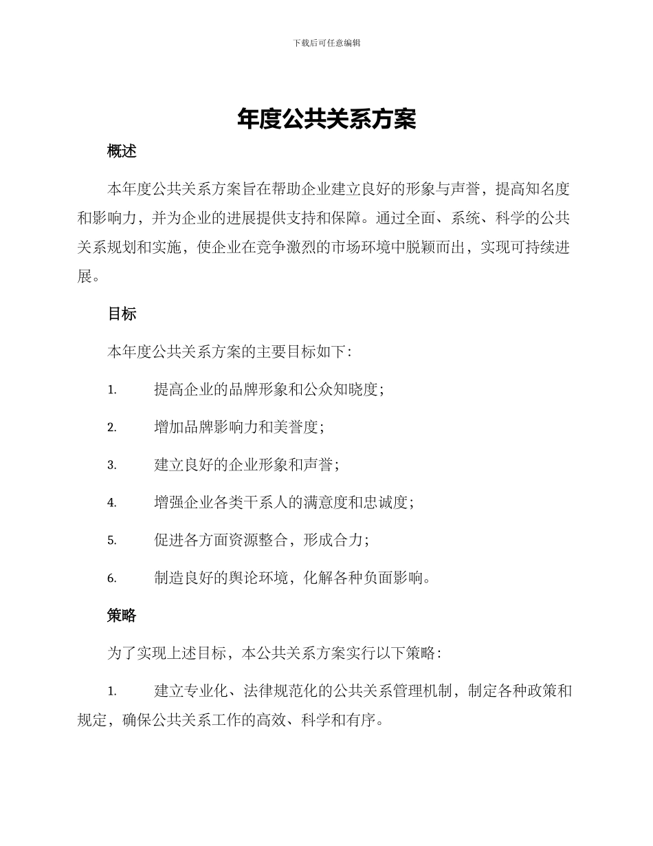 年度公共关系方案_第1页