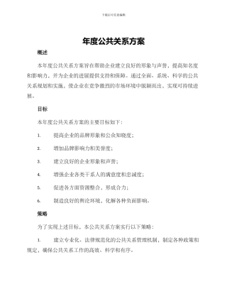 年度公共关系方案
