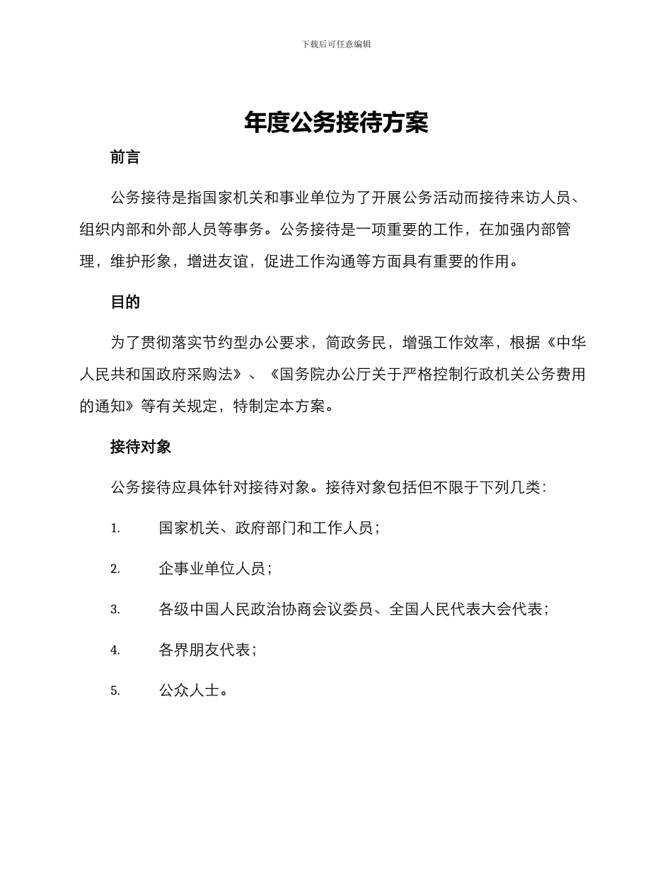 年度公务接待方案_第1页
