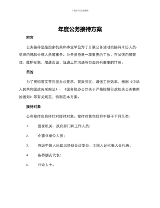 年度公务接待方案