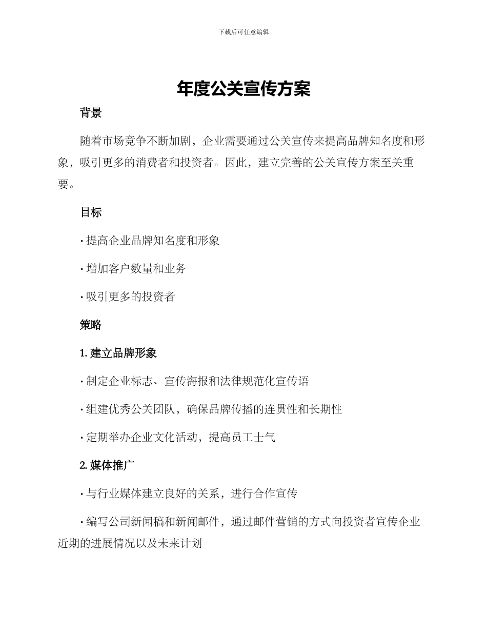 年度公关宣传方案_第1页