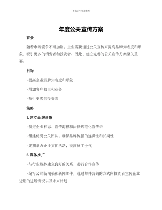 年度公关宣传方案