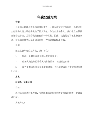 年度公益方案