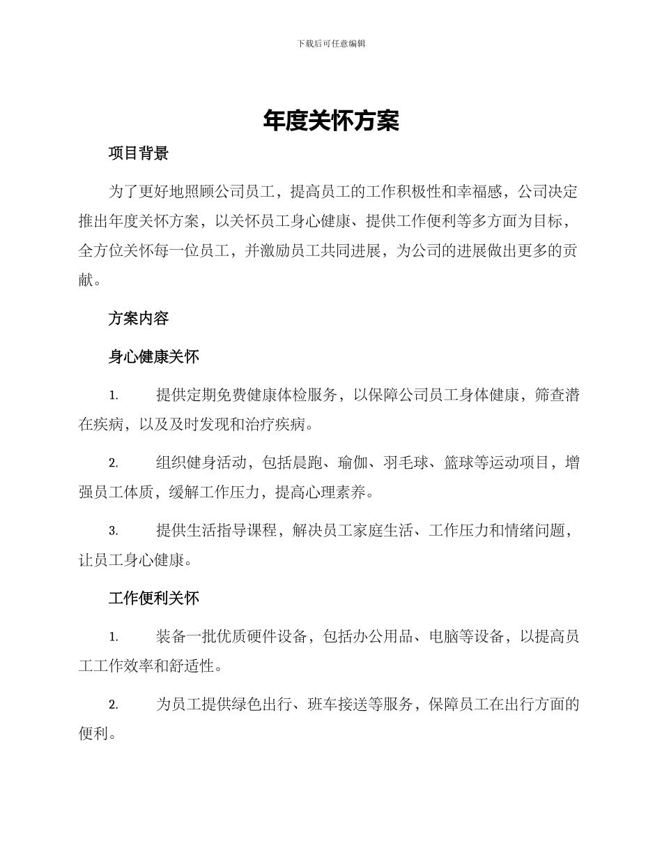 年度关怀方案_第1页