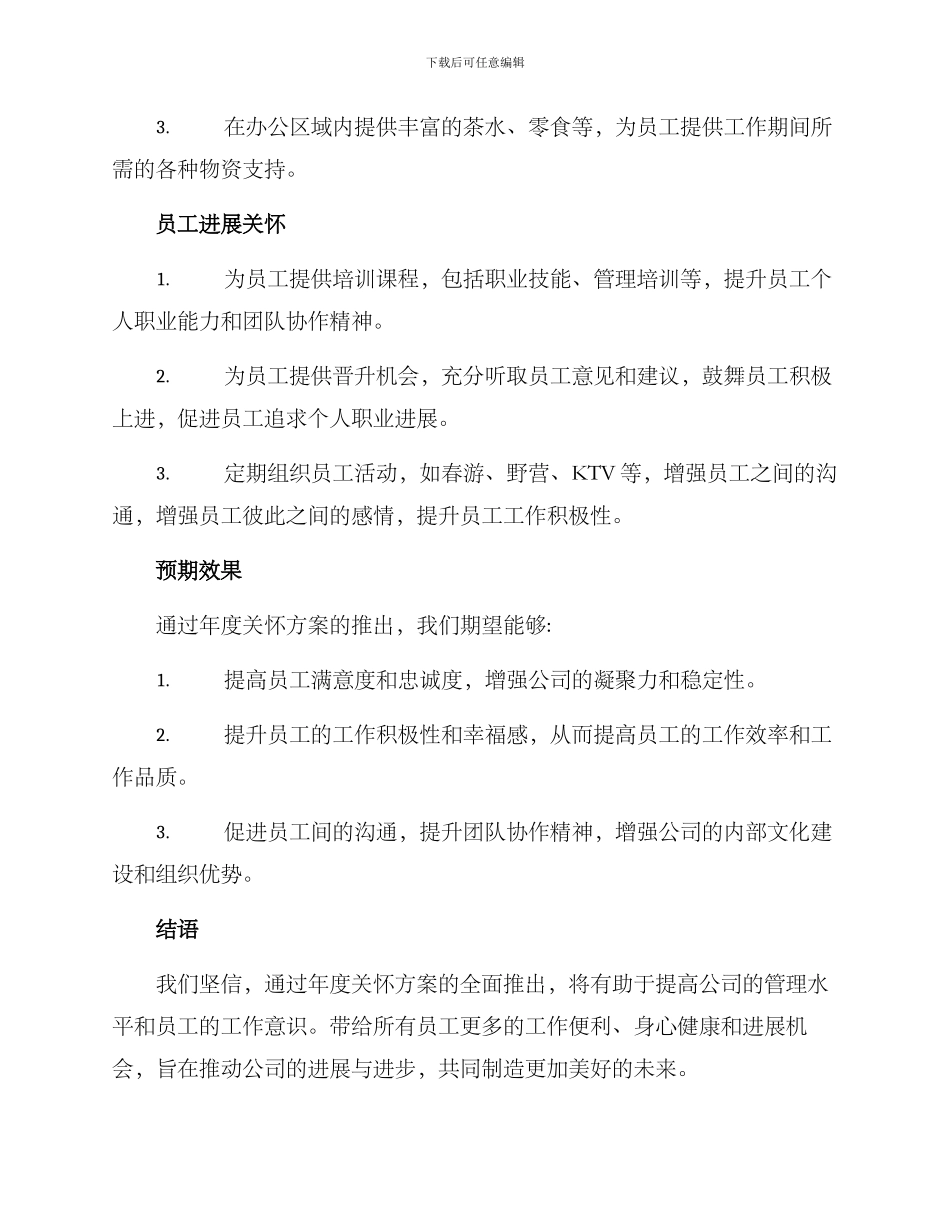 年度关怀方案_第2页