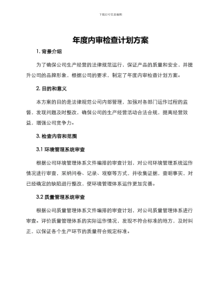 年度内审检查计划方案