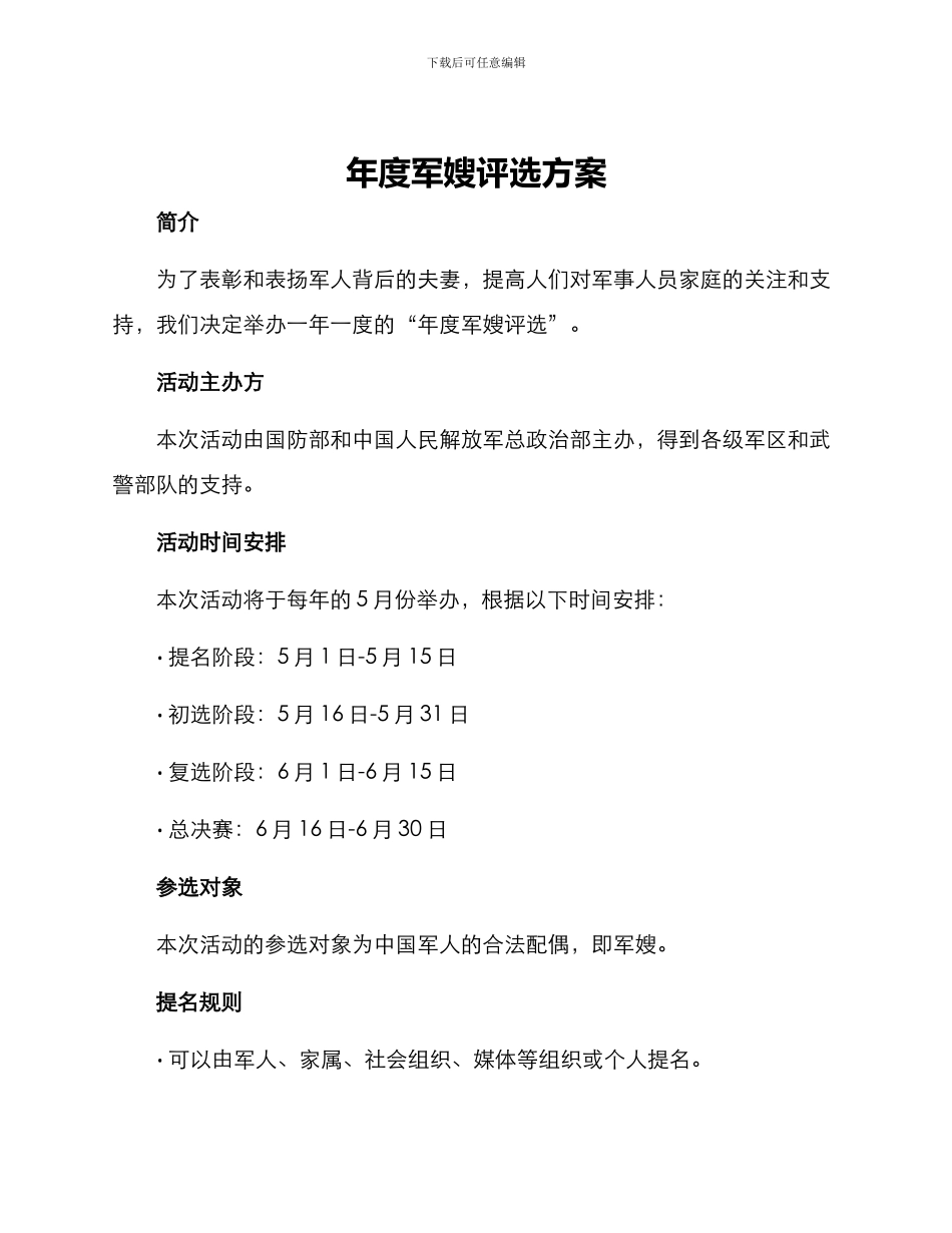 年度军嫂评选方案_第1页