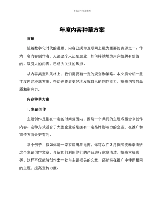 年度内容种草方案
