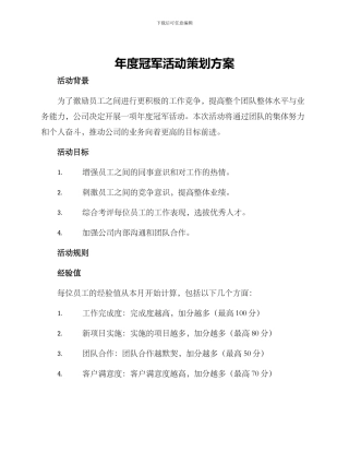 年度冠军活动策划方案