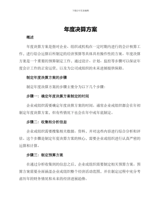 年度决算方案