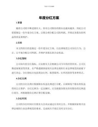 年度分红方案