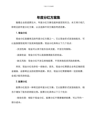年度分红方案集