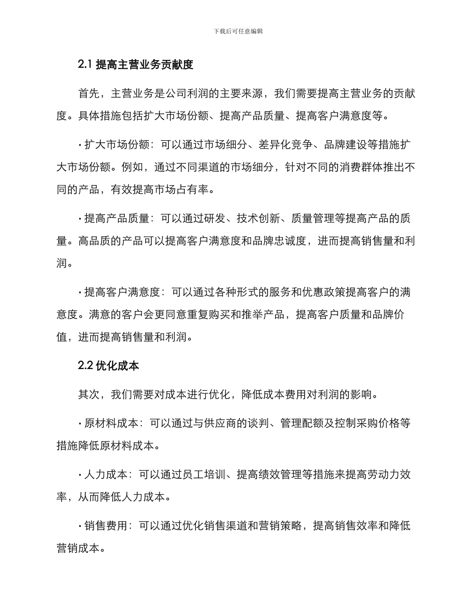 年度利润提升方案_第2页