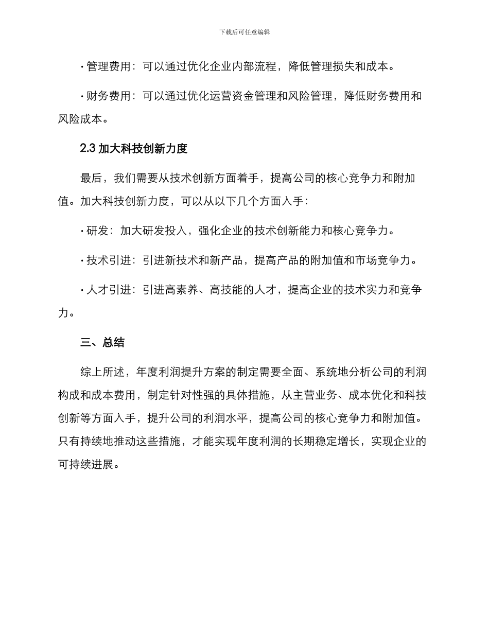 年度利润提升方案_第3页