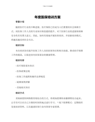 年度医保培训方案