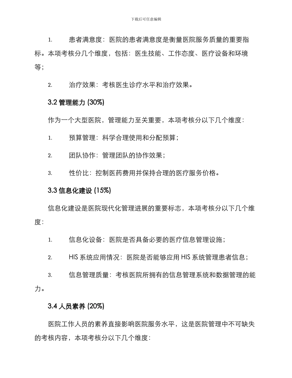 年度医院管理考核方案_第2页