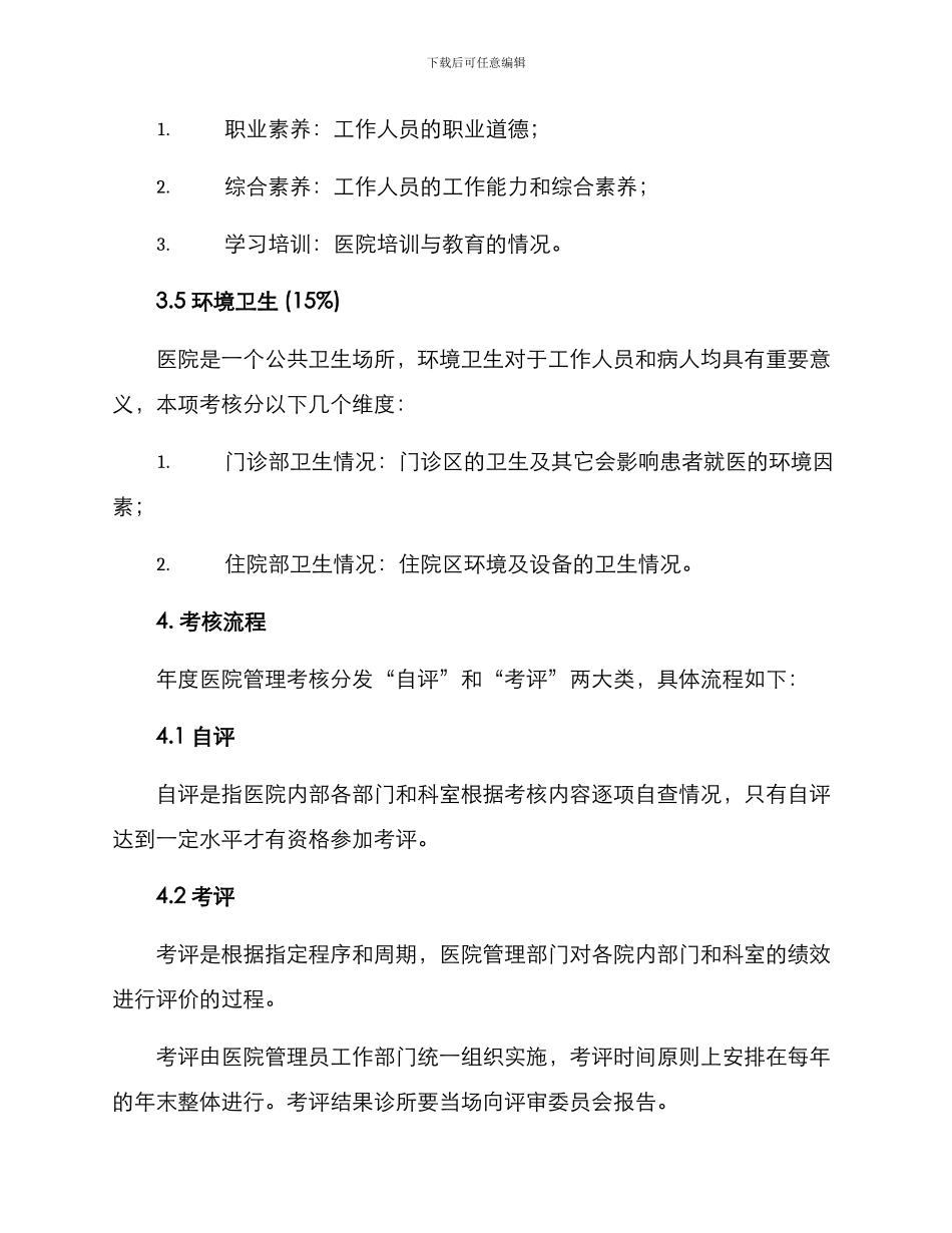 年度医院管理考核方案_第3页