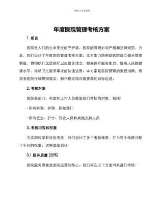 年度医院管理考核方案